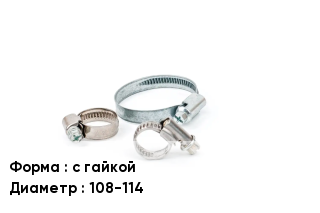 Хомут с гайкой D=108-114